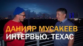 Данияр Мусакеев СЕО Nazar Invest/ Хьюстон