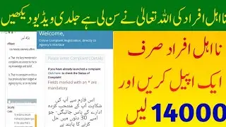 Ehsas program appeal portal for na ahal afrad and janch partal 2022 Ehsas program New update today