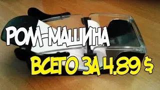 Чудо-машина из Китая