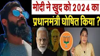 Modi ने खुद को 2024 का प्रधानमंत्री घोषित किया ?  2024 Election Analysis by Pragya Reaction fd Umar