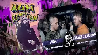РЕАКЦИЯ YUPI НА 140 BPM CUP: I-RON X КУКИШ С ХАСЛОМ (Баттл за 3 место)