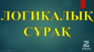 ЛОГИКАЛЫҚ СҰРАҚ