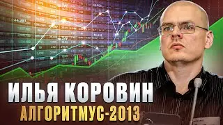 Илья Коровин. Алгоритмус-2013