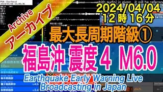 福島県沖　最大震度４ M6.0　最大長周期階級【１】2024/04/04（12：16）