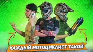 10 типов мотоциклистов перед мото покатушкой