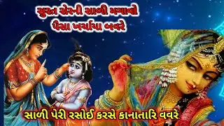 ઘડીક જંપી જાવ તો કાના જમના પાણી જામ રે || Radhe Krishna kirtan કીર્તન લખેલ છે