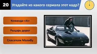 Угадай зарубежный сериал по кадру