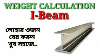 Weight Calculation I-Beam || যেভাবে লোহার ওজন বের করবেন || Engineering Crowd