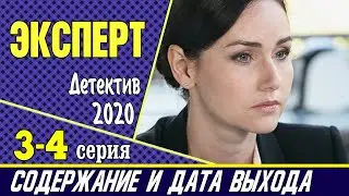 Эксперт 3 и 4 серия: где смотреть сериал, содержание и дата выхода
