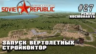 Запуск вертолетных стройконтор. Завершаем проект шахт | Workers & Resources: Soviet Republic #27
