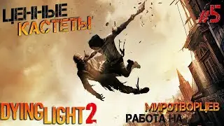 Dying Light 2 #5 Поиск кастетов главы миротворцев