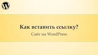 13 Администрирование сайта Wordpress. Как вставить ссылку в записи?