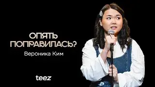 Все этапы унижения | Вероника Ким | Almaty Central Stand Up Club