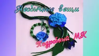 Как свалять цветок, бусины из шерсти ч.2 бесплатный мк.