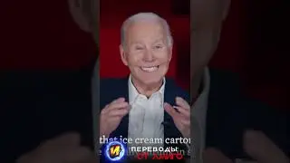 Байден и чипсики  