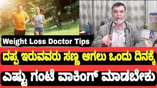 Weight Loss Doctor Tips ದಪ್ಪ ಇರುವವರು ಸಣ್ಣ ಆಗಲು ಈ ಸಿಂಪಲ್ ಟಿಪ್ಸ್ ಫಾಲೋ ಮಾಡಿ? | Dr Anjanappa Tips