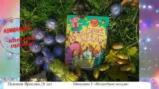 54  Пьянков Ярослав, 10 лет Глубоковский район