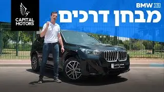 ב.מ.וו X1 החדשה - תצדיק את תג המחיר שלה?