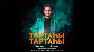 Мурат Гайсин "Тартаhы ла тартаhы"