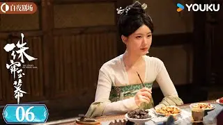 ENGSUB【珠帘玉幕 The Story of Pearl Girl】速看EP06：端午获得冯五娘信任谋求发财路 燕子京假意配合诱敌深入 | 赵露思/刘宇宁 | 商战 复仇 | 优酷白夜剧场