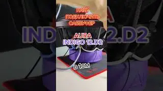 КАК?ПОДКЛЮЧИТЬ САБВУФЕР AURA INDIGO 12.D2 в 1ом #сабвуфер #indigo #aura #авто #звук #1ом #подключить
