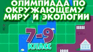 Олимпиада по окружающему миру и экологии 7-9 класс