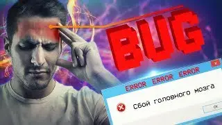 ГЛЮКИ И БАГИ ГОЛОВНОГО МОЗГА