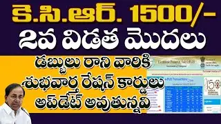 KCR 1500 | TS 2వ విడత రేషన్ పంపిణి | డబ్బులు రాని  వారికి శుభవార్త రేషన్ కార్డ్స్ అప్డేట్ అవుచున్నవి