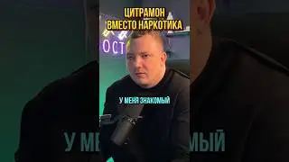 Использовал цитрамон, петрушку и укроп вместо наркотика
