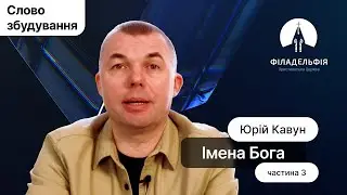 Імена Бога. Частина 3 | Юрій Кавун | Слово збудування