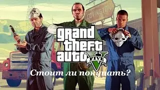 Стоит ли покупать гта 5 на пк?
