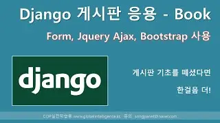 장고(Django) 게시판 Book - Form,Jquery,Ajax,Bootstrap  (1/2)