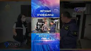 ฝากขัง2พี่น้อง ผลิตสุราเถื่อนขายพ่อค้าคนกลางส่งต่อซุ้มยาดอง หลัง “เจ๊ปู” รับสุรามาผสมสูตรยาดองเอง