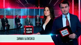 Честно говоря  ЗИМА БЛИЗКО