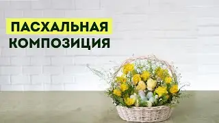 Пасхальная композиция / Весенняя композиция в корзинке