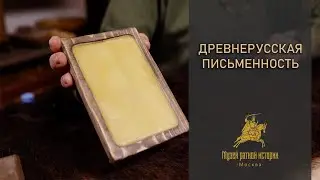 Древнерусская письменность