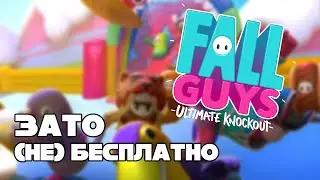 Зато Не Бесплатно -  Fall Guys: Ultimate Knockout