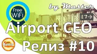 Airport CEO | Релиз | прохождение - Второй этаж. Телескопические трапы #10