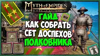 Myth of Empires Гайд КАК СОБРАТЬ СЕТ ДОСПЕХОВ ПОЛКОВНИКА ДИРЕКТОРА