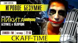 SkaffTIME #2 - Никита Ренджер