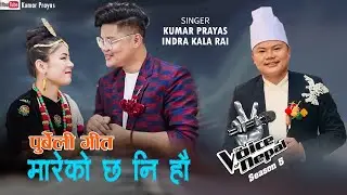 New Purbeli Song MAAREKO CHHA NI HAU (मारेको छ नि हौ) | Kumar Prayas | Indrakala Rai |Durlav Jantare