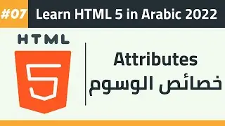 07- Learn HTML 5 in Arabic 2022 - Attributes