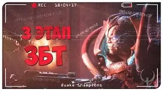 Розыгрыш ключей на ЗБТ. Новости Quake Champions третий этап ЗБТ. Quake Champions Видео.