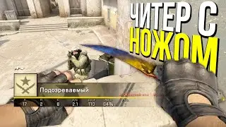 ЧИТЕР С ДОРОГИМ НОЖОМ? - ПАТРУЛЬ CS:GO
