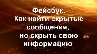 Фейсбук  Как найти скрытые сообщения, но скрыть свою информацию