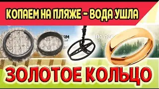 ЗОЛОТО И СЕРЕБРО с МЕТАЛЛОИСКАТЕЛЕМ. ВОДА УШЛА. Копаем золото лопатой.