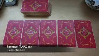 Почему она не выходит замуж? Онлайн гадание на картах Таро