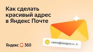 Как сделать красивый адрес в Яндекс Почте