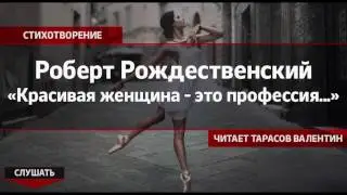 Роберт Рождественский — «Красивая женщина — это профессия...» (Читает Тарасов Валентин)