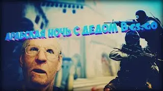 АРАБСКАЯ НОЧЬ С ДЕДОМ В CS:GO - Деда шоу #42